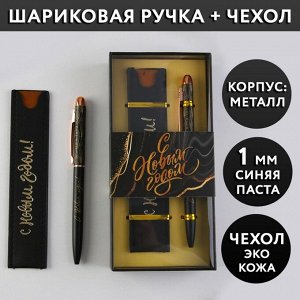 Подарочный набор «Счастья в Новом году!»: металлическая ручка синяя паста, 1 мм  и кожзам чехол