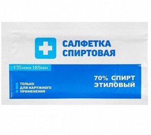 Салфетка СПИРТОВАЯ 135 x 185 мм (10 шт)