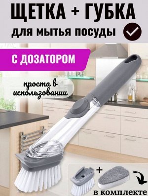 Автоматическая щётка для мытья посуды/Губка для с ручкой/с дозатором