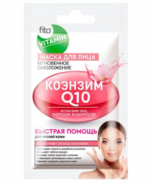 Маска для лица FITO VITAMIN 10мл Коэнзим Q10 Мгновенное омоложение