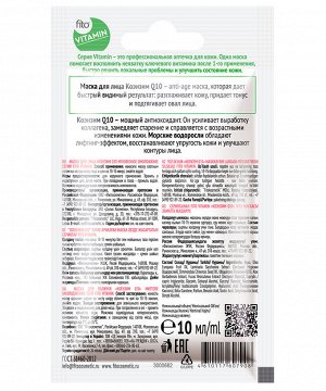 Маска для лица FITO VITAMIN 10мл Коэнзим Q10 Мгновенное омоложение