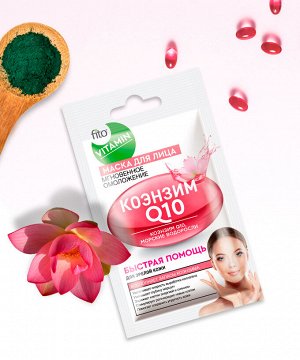 Маска для лица FITO VITAMIN 10мл Коэнзим Q10 Мгновенное омоложение