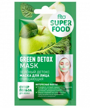 Маска для лица Очищающая Зеленый детокс серии Fito Superfood 10мл.