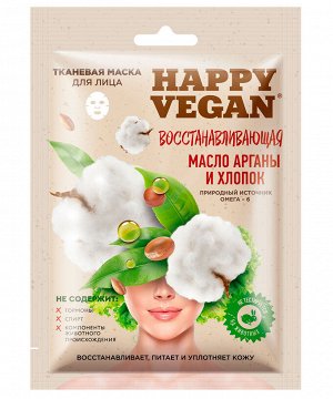 Тканевая маска для лица Восстанавливающая серии Happy Vegan 25мл.