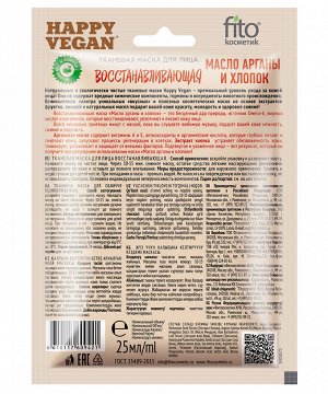 Тканевая маска для лица Восстанавливающая серии Happy Vegan 25мл.