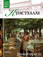 ПИ МУЗЕИ МИРА №51 кунстхалле (Гамбург)