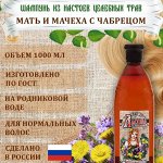 Шампунь серии &quot;Ладушка. Станичные рецепты  &quot;Мать и  мачеха с чабрецом&quot; 1 л.