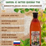 Шампунь серии &quot;Ладушка. Станичные рецепты  &quot;Виноградная  лоза с крапивой&quot; 1 л.