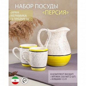 Набор посуды "Персия", керамика, желтый, 3 предмета: кувшин 1.5 л, кружки 350 мл, 1 сорт, Иран