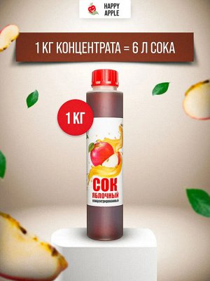 Сок концентрированный Яблочный бутылка 1 кг