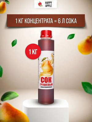 Сок концентрированный Грушевый  бутылка 1 кг