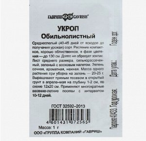 Семена Укроп Обильнолистный, бп, 1 г