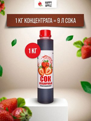 Сок концентрированный Клубничный бутылка 1 кг