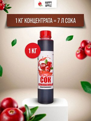 Сок концентрированный Клюквенный бутылка 1 кг