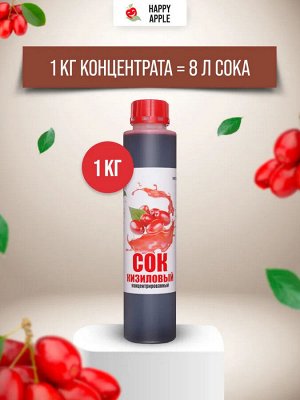 Happy Apple Сок концентрированный Кизиловый бутылка  1 кг