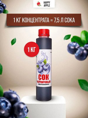 Сок концентрированный черничный бутылка 1 кг