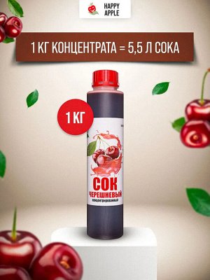 Сок концентрированный черешневый бутылка 1 кг