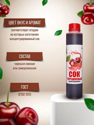 Сок концентрированный черешневый бутылка 1 кг