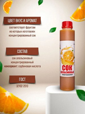 Сок концентрированный апельсиновый бутылка  1 кг
