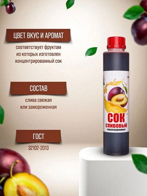 Сок концентрированный Сливовый бутылка 1 кг