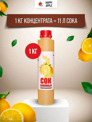 Сок концентрированный лимонный бутылка 1 кг