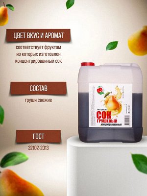 Сок концентрированный Грушевый  канистра 5 кг
