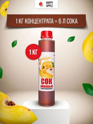 Сок концентрированный Айвовый бутылка 1 кг