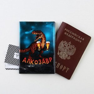 Обложка для паспорта "Алкозавр", ПВХ, полноцветная печать 9206307
