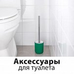 Аксессуары для туалета
