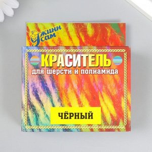 Краситель для шерсти и полиамида черный, 20г