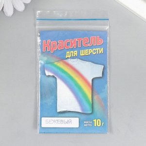 Краситель для шерсти бежевый,10г