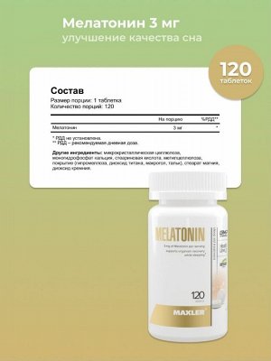 Мелатонин Maxler Melatonin 3 мг - 120 таблеток