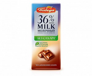 Шоколад Победа 1095 без сахара Молочный 36% 100г