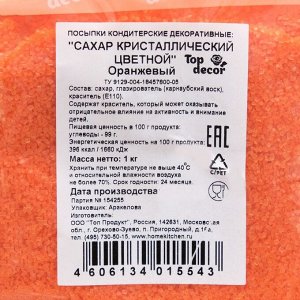 Кондитерская посыпка "Кристаллический сахар", оранжевый, 1 кг