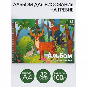 Альбом для рисования А4 на гребне, 32 листа «Лесные животные» (мелованный картон 200 гр 
бумага 100 гр).