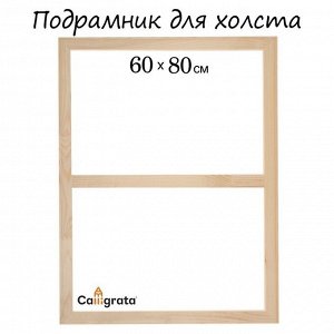 Подрамник для холста Calligrata, 1,8 x 60 x 80 см, ширина рамы 36 мм