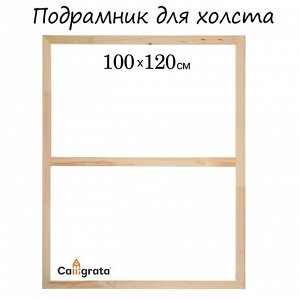 Подрамник для холста Calligrata, 1.8 x 100 x 120 см, ширина рамы 36 мм