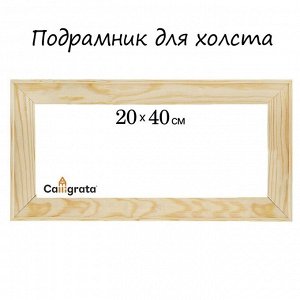 Подрамник для холста Calligrata, 1.8 x 20 x 40 см, ширина рамы 36 мм