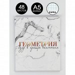 Предметная тетрадь, 48 листов, «МРАМОР», со справ. мат. «Геометрия», обложка мелованный картон 230 гр., внутренний блок в клетку 80 гр., белизна 96%