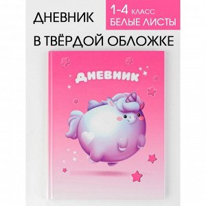 Дневник школьный для 1-4 класса, в твердой обложке, 48 листов, «Круглый единорог»