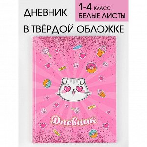 Дневник школьный для 1-4 класса, в твердой обложке, 48 листов, «Котик»