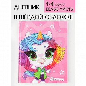 Дневник школьный для 1-4 класса, в твердой обложке, 48 листов, «Цветной единорог»