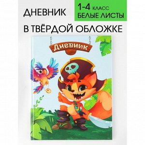 Дневник школьный для 1-4 класса, в твердой обложке, 48 листов, «Пират»