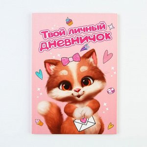 Личный дневник для девочки «Котик», А5, 50 листов