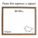 Рама для картин (зеркал) 40 х 50 х 2,6 см, пластиковая, Calligrata 6429, цвет дерево с золотом