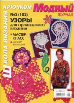МОДНЫЙ ЖУРНАЛ №2(102) Школа вязания крючком.УЗОРЫ для ирландского вязания