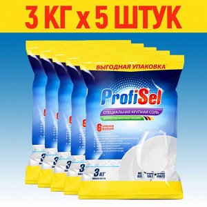 Соль для посудомоечных машин ProfiSel крупнокристаллическая, 3кг х 5шт.
