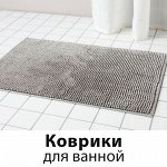 Коврики для ванной