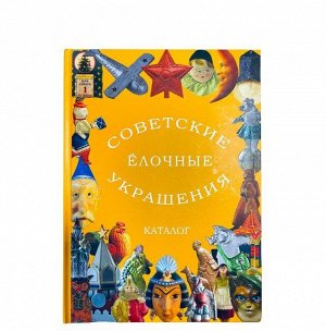 Каталог "Советские ёлочные украшения" том -3 (Балашова Е.А., Прибыткова А.А., Балашов В.В., Прибытков Д.В.)