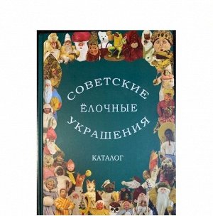 Каталог "Советские ёлочные украшения" том-2 (Балашова Е.А., Прибыткова А.А., Балашов В.В., Прибытков Д.В.)